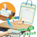 【まとめ買い10%OFFクーポン】学校机inバッグ A4 マルッともち帰り! 連絡袋 プリント袋 プリントケース 連絡帳 袋 ケース 文房具 プレゼント ギフト...