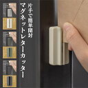 【全品100円OFFクーポン】マグネットレターカッター(49736006) midori シンプル セラミック製 錆びにくい 封筒 開封カッター 片手 一枚切り マグネット内蔵 安全 ゴミが出ない 冷蔵庫