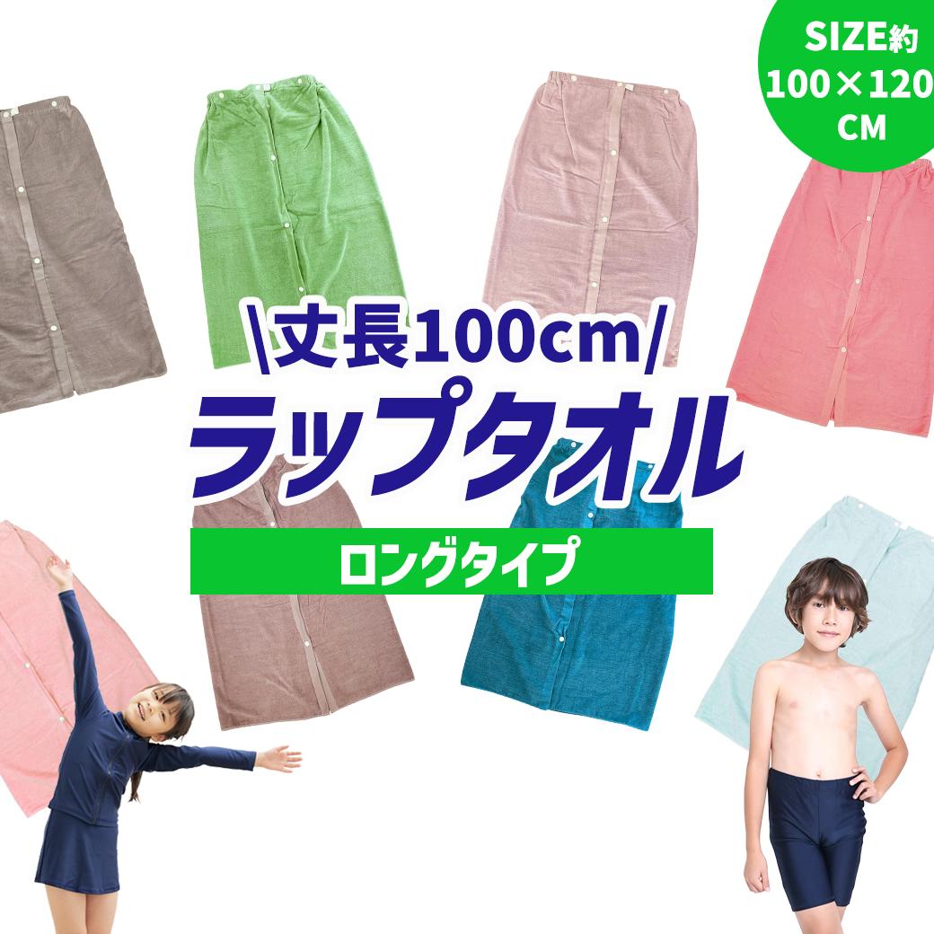 【3000円以上購入でで500円OFFクーポン】ラップタオル 無地 100cm 綿100% ロングタイプ スクール水着 女の子 男の子 おしゃれ 小学生 小学校 水泳 キッズ プール スポーツ 水泳 海水浴 水遊び まきまきタオ巻きタオル プールタオル ピンク ブルー ジム 小学生のサムネイル