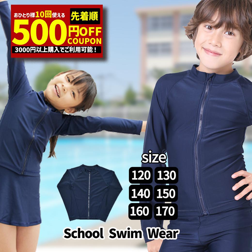 【衝撃の500円OFFクーポン】ラッシュガード キッズ 長袖 UVカット スクール水着 水着 小学生 水着 スク水 子供用 学校用 120 130 140 150 160 170 学校 競泳 水泳 授業用 スクール用水着 幼児 …