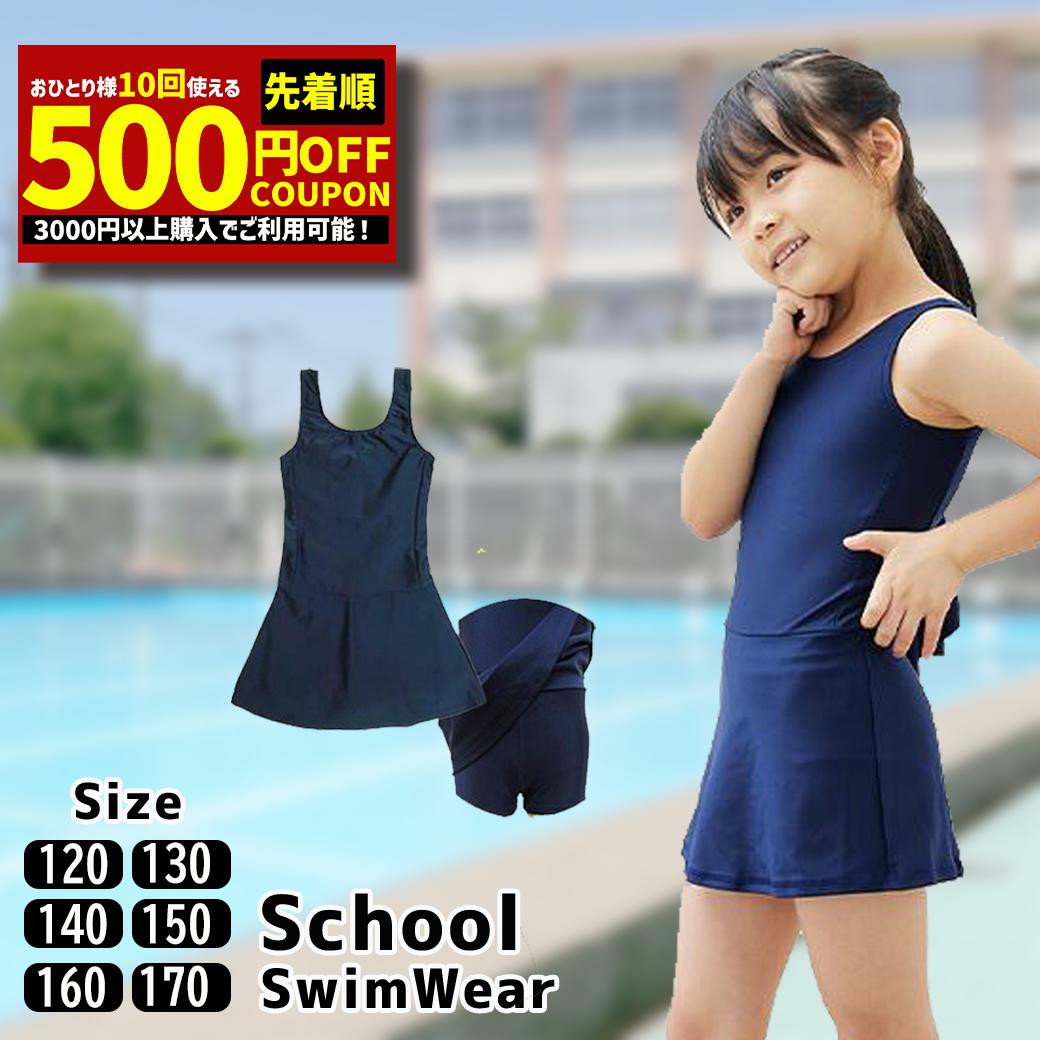 【先着順500円OFFクーポン】スクール水着 女の子 ワンピース 女子 ワンピ 水着 スカート付き チュニック 小学生 スク水 子供用 学校用 120 130 140 150 160 170 学校 水泳 授業用 幼児 女子 86…