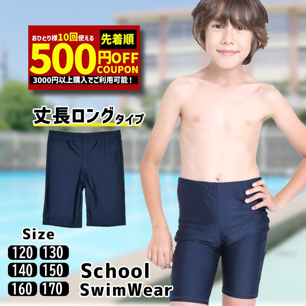 【衝撃の500円OFFクーポン】スクール水着 男の子 パンツ