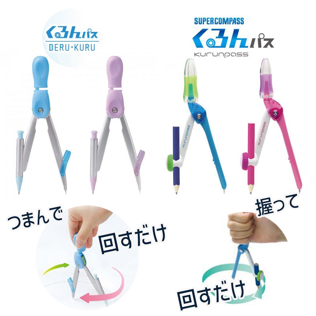 【3000円購入で500円OFFクーポン】くるんパス コンパス 小学生 ソニック スーパーコンパス デル・クル シャープペン用 鉛筆用 小学生 宿題 プレゼント...