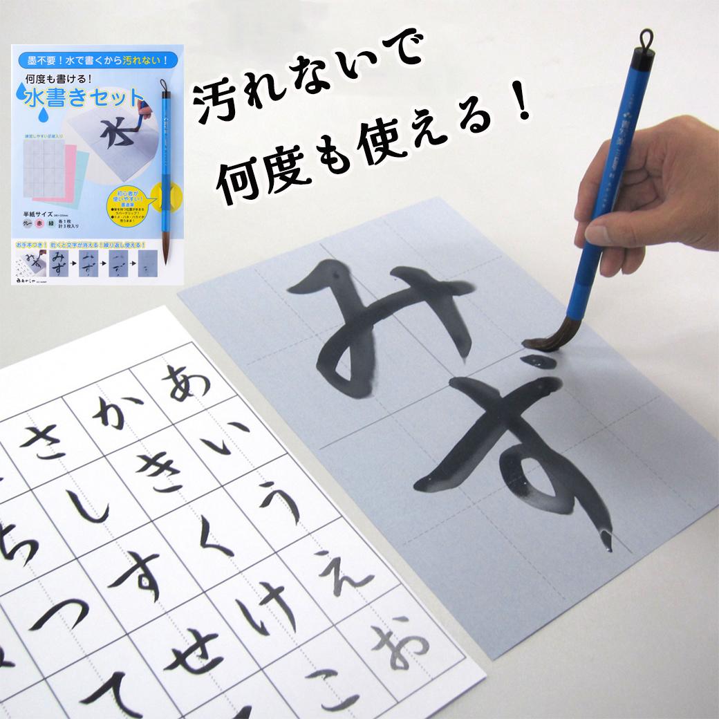 習字 水書きセット 習字セット 水 水習字 水書道 水書き 書道 習字 入学準備 小学生 小学校 授業用 練習用 お稽古 水筆 書写セット 知育 教材 手本付き フィットグリップ 運筆 経済的 汚れ対策不要 くり返し練習 乾くと消える 筆運び 準備片付け簡単 AZ-140MF あかしやのサムネイル