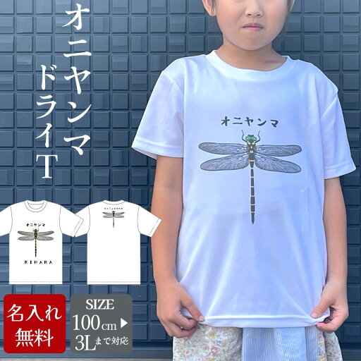 まとめ買い10%OFFクーポン】名入れ Tシャツ プレゼント オニヤンマ 虫よけ効果なし キッズ こども 大人 トンボ アウトドア 虫 まとめ買い10%OFFクーポン】名入れ Tシャツ プレゼント オニヤンマ 虫よけ効果なし キッズ こども 大人 トンボ アウトドア 虫