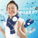 【全品無条件10%OFFクーポン】巻ける氷のう 熱中症対策 ネッククーラー 氷のう 子供 キッズ 大人マフラー型 氷嚢 u アイシング 冷却 氷を入れて巻くだけ...