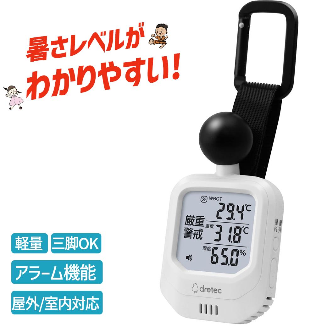 【楽天Mユーザー1000円OFFクーポン】熱中症対策 工事現場 黒球式 黒球 熱中症指数計 WBGT 測定器 ドリテック 時計 熱中症計 温湿度計 時計表示付き アラーム機能 バックライト カラビナ付 暑さ指数計 温度計 湿度計 屋内 屋外 室内 デジタル 学校 オフィス O-706WT