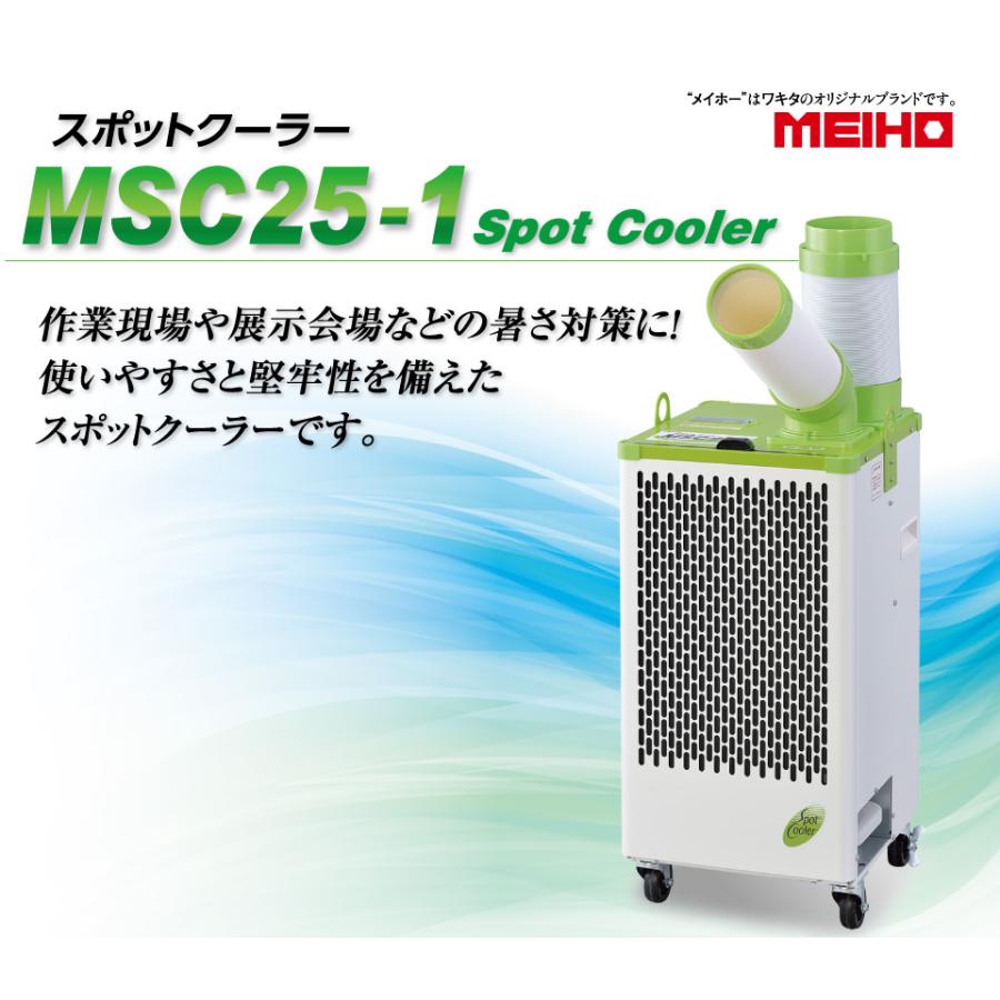 【楽天Mユーザー1000円OFFクーポン】代引不可 MEIHO スポットクーラー 板金筐体 単相100V 自動首振り機能付 MSC25A1 環境改善用品 暑さ対策用品 スポットエアコン 熱中症対策 クーラー 持ち運び 作業用 部活 室内 屋外
