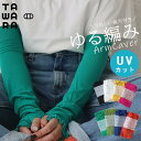 【まとめ買い500円OFFクーポン】アームカバー レディース かわいい おしゃれ UV 日焼け対策 スマホ対応 冷感 ゆる編み UVカット ロング ブライトカラー カラバリ豊富 指穴付き 部活応援 通学 TAWARA t60566 スタンプル アラジン 送料込み