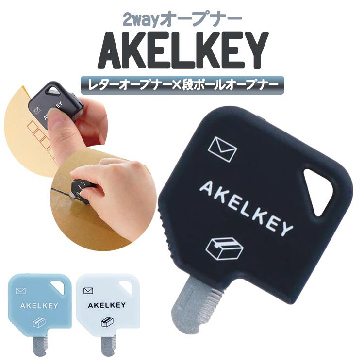 【エントリーで最大P10倍】サンスター文具 2wayオープナー アケルキー レターオープナー 段ボールオープナー 便利グッズ 開梱 開封 仕事 S3721710