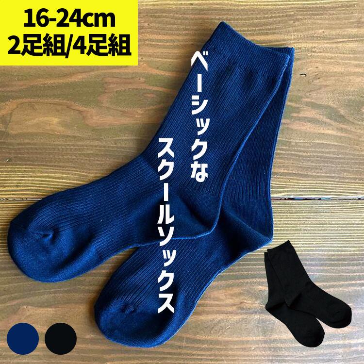 スクールソックス ネイビー ブラック 2足セット 4足セット まとめ買い 清潔感 銀イオン加工 抗菌防臭 無地ソックス 黒 紺 ソックス 汚れが目立ちにくい レギュラー丈 冠婚葬祭 学校用靴下 ソックス 小学生 頑丈 靴下 学生服 入学 小学校 中学校 男女兼用