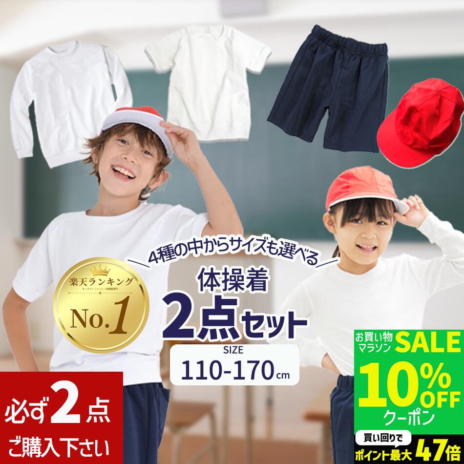 【期間限定10%OFFクーポン】【必ず2点購入ください】体操服 小学生 長袖 半袖 短パン 体育帽子 サイズ&袖丈&ズボン&帽子が選べる2枚セット ハーフパンツ クォーターパンツ 体操着 白 小学校 制服 通販 学生服 半袖 シャツ 通学用 小学生 学校用 安い 小学生用 子供服 子ども