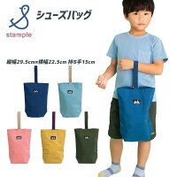 シューズバッグ 無地 おしゃれ 男子 女子 薄型 男の子 シューズ入れ 上靴入れ キッズ 男の子 子供 幼児 幼稚園 保育園 小学生 小学校 stample スタンプル 人気 かわいい 入園 入学 バッグ お祝い 入園グッズ 通園バッグ