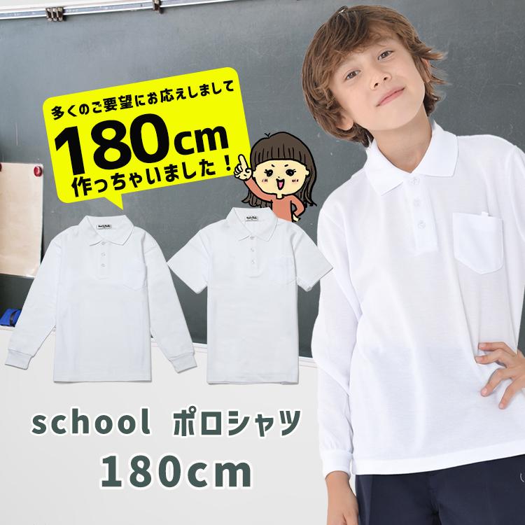 【遂に登場180cm ポロシャツ キッズ 