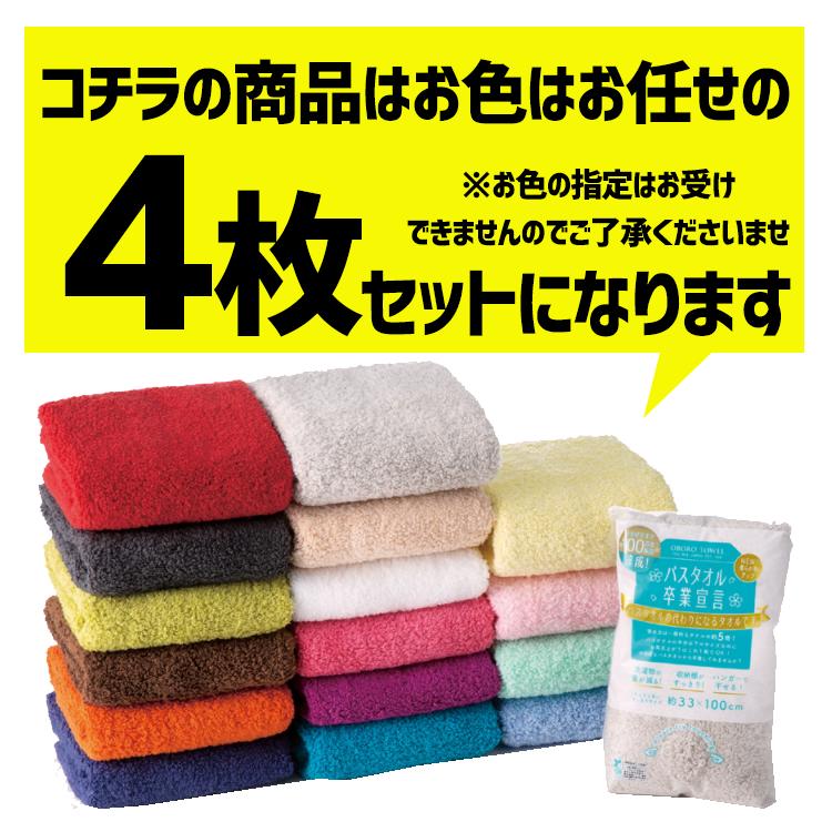 4枚セット バスタオル卒業宣言 タオル おぼろタオル 約33×100cm コンパクト 速乾 吸水 日本製 国産 ふんわり 柔らかい 速乾 プレゼント ギフト 送料無料日本アトピー協会 赤ちゃん 出産祝い 子供 タオルハンカチ