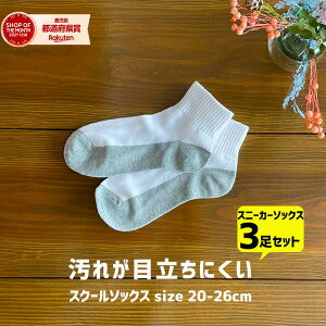 【500円OFFクーポン!※3000円以上購入対象】3足セットローカット キッズ 男の子 白 学校用 スクールソックス 汚れが目立ちにくい 学校用靴下20cm 21cm 22cm 23cm 24cm ソックス 小学生 頑丈 汚れにくい 靴下 スクールソックス 学生服　通販 入学 小学校