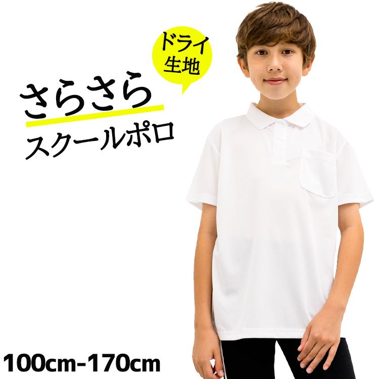 【エントリーで最大P10倍】ドライポロシャツ ポリエステル100％ 白 小学生 小学 制服 通販 学生服 半袖 シャツ スクールシャツ 通学用 小学生 学校用 通販 安い 小学生用 学校用 入学 買い替え 中学生 小学校