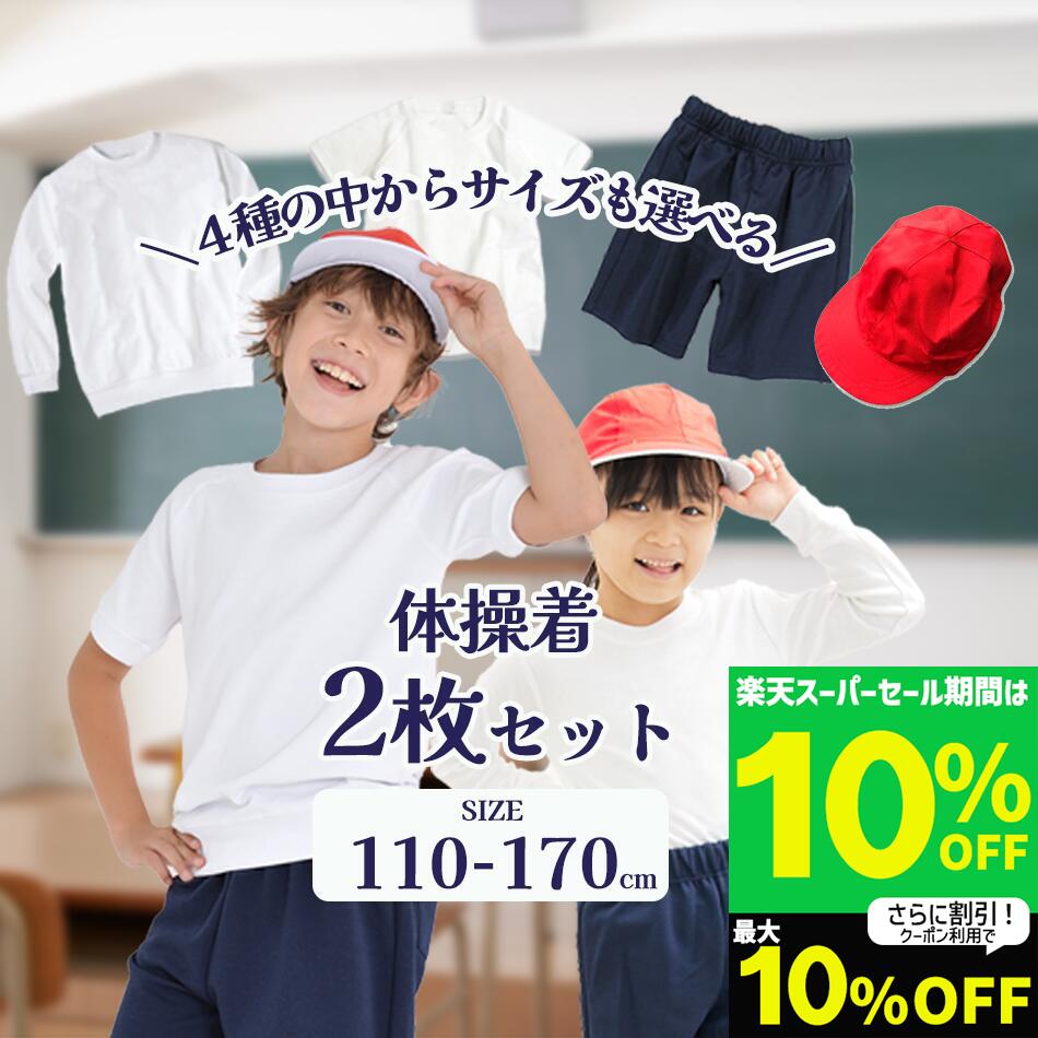 【4時間限定20%OFFクーポン】体操服 長袖 半袖 短パン 体育帽子 サイズ&袖丈&ズボン&帽子が選べる2枚セット ハーフパンツ クォーターパンツ 体操着 白 小学生 小学校 制服 通販 学生服 半袖 シャツ 運動着 通学用 小学生 学校用 通販 安い 小学生用 セール