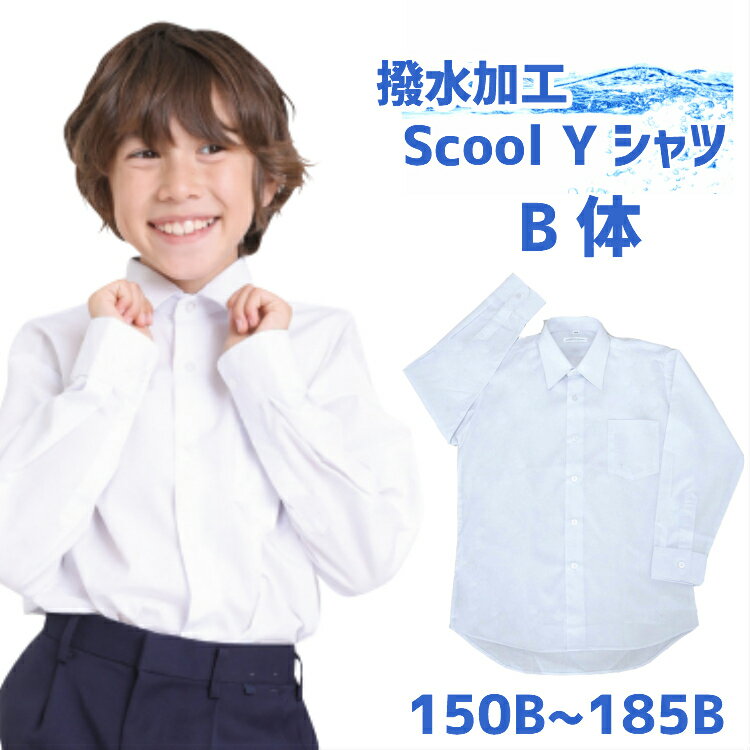 長袖B体学生服 ワイシャツ スクールシャツ 小学生 通学 白 Yシャツ 学校用 高校 夏 大きいサイズ 男子 洗い替え 学校用 ベルト 体育服 シャツ 小学校