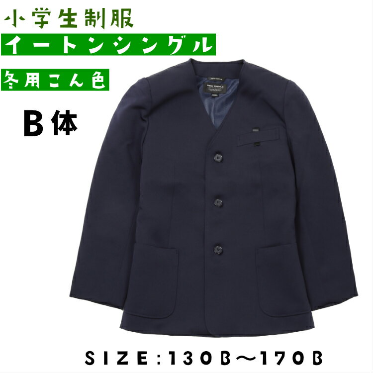 小学生 制服 上着 イートン シングル B体 小学生 上着 パンツ ジャケット スクールパンツ 学生服 女の子 学校 キッズ…