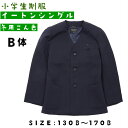 楽天木原商店！小学生 制服 上着 イートン シングル B体 小学生 上着 パンツ ジャケット スクールパンツ 学生服 女の子 学校 キッズ スクール 男子 男の子 学校制服 小学校