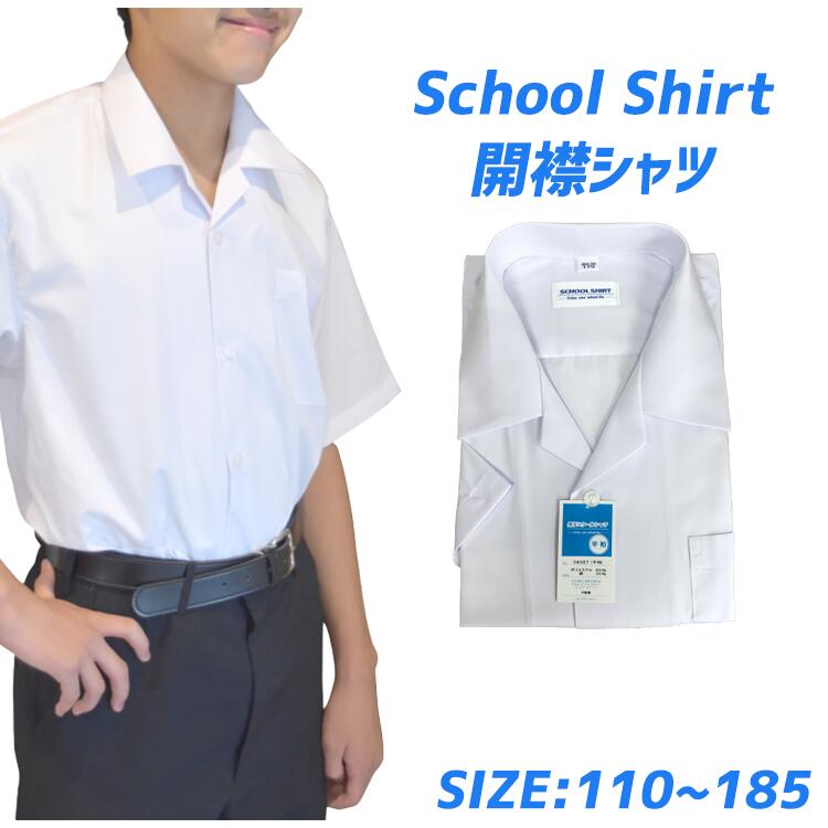 【エントリーで最大P10倍】開襟シャツ学生服 ワイシャツ スクールシャツ 半袖 中学生 小学生 通学 白 夏服 Yシャツ 学校用 高校 夏 大..