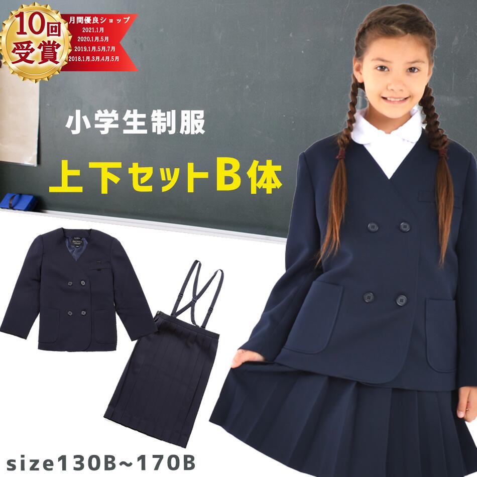 おおきめB体セット小学生 制服 スカート 上下セット 通学スカート イートン 小学生 上着 スカート ジャケット スクールスカート 学生服..