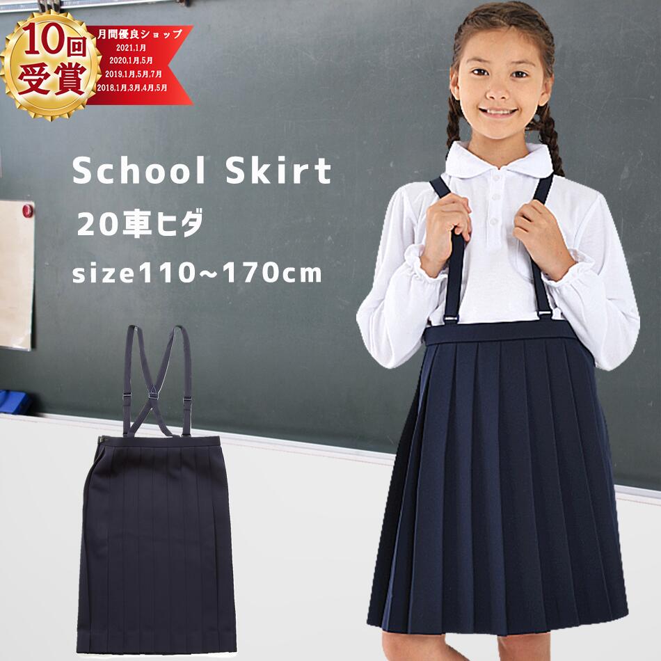 小学生 制服 スカート 通学スカート