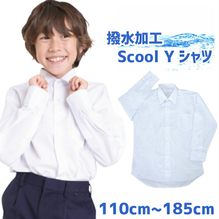 【エントリーで最大P10倍】長袖学生服 ワイシャツ スクールシャツ 小学生 通学 白 Yシャツ 学校用 高校 夏 大きいサイズ 男子 洗い替え..