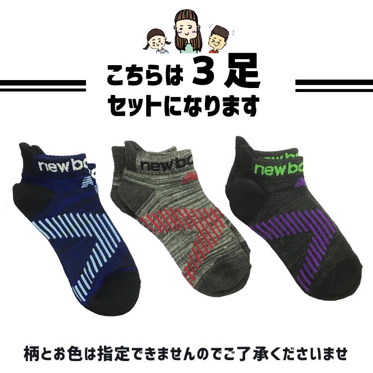 ＼9/1はポイント最大21倍／ニューバランス キッズ 靴下 3足セット 男の子 女の子 靴下 かっこいい くつした ローカット スニーカーソックス スクール ソックス 学校用靴下 小学生 小学校 幼稚園 保育園 おしゃれ かわいい 【21cm 22cm 23cm ナンバー2】