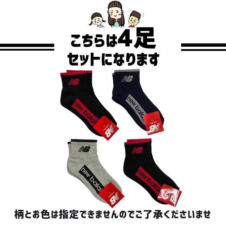 ニューバランス キッズ 靴下 4足セット 男の子 女の子 靴下 かっこいい くつした スニーカーソックス スクール ソックス 学校用靴下 小学生 小学校 幼稚園 保育園 おしゃれ かわいい 【19cm 20cm 21cm 22cm 23cm 24cm スニーカーソックス4足セット】