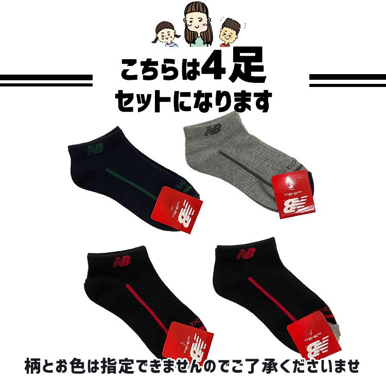 ニューバランス キッズ 靴下 4足セット 男の子 女の子 靴下 かっこいい くつした ローカット スニーカーソックス スクール ソックス 学校用靴下 小学生 小学校 幼稚園 保育園 おしゃれ かわいい 【19cm 20cm 21cm 22cm 23cm 24cm ローカット4足セット】