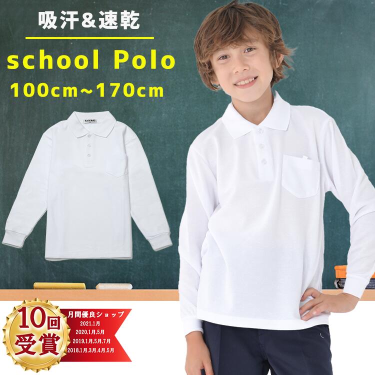 【エントリーでポイント10倍】ポロシャツ キッズ 長袖 スクール 白 小学生 小学生ポロシャツ 制服 通販 学生服 ポロシャツ シャツ スクールシャツ 通学用 小学生 学校用 キッズ 通販 安い 小学生用ポロシャツ 学校用 小学校