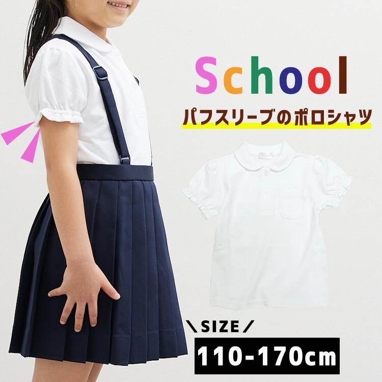 スムース 半袖ポロシャツ パフスリーブ 白 小学生 女の子 女子 制服 丸衿 入学式 卒業式 お受験 幼稚園 お姫様 スクールポロシャツ 子供用 小学校