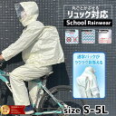 【3000円購入で500円OFFクーポン】レインスーツ 通学 リュックを背負ったまま使えます リュック対応 自転車 スクール カッパ 通学用 自転車用 中学生 高校生 学校用 雨具 レインコート レインウェア 学校 通勤 アイボリー S M L LL 3L 4L