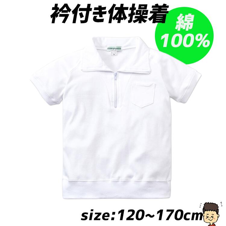 【3000円購入で500円OFFクーポン】体操服 体操着 白 半袖 衿付き 前ファスナータイプ 小学生 制服 通販 学生服 シャツ 運動着 通学用 小学生 小学校 小学生用 学校用 入学 買い替え 12200