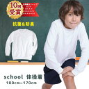 【3000円購入で500円OFFクーポン】体操着 長袖 体操服 白 小学生 制服 通販 学生服 シャツ 運動着 通学用 小学生 学校用 通販 安い 小学生用 学校用 入学 買い替え 中学生 120 130 140 150 160 170 スクール シャツ 小学校