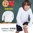 【3000円以上購入でで500円OFFクーポン】体操着 長袖 体操服 白 小学生 制服 通販 学生服 シャツ 運動着 通学用 小学生 学校用 通販 安い 小学生用 学校用 入学 買い替え 中学生 120 130 140 150 160 170 スクール シャツ 小学校