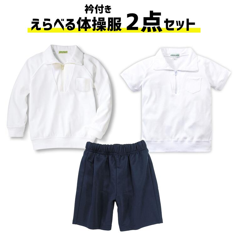 体操服 体操着 衿付き 長袖 半袖 ファスナータイプ 袖丈&ズボンが選べる 2枚セット 白 小学生 小学校 制服 通販 学生服 半袖 シャツ 運動着 通学用 小学生 学校用 通販 安い 小学生用 学校用 入学 買い替え