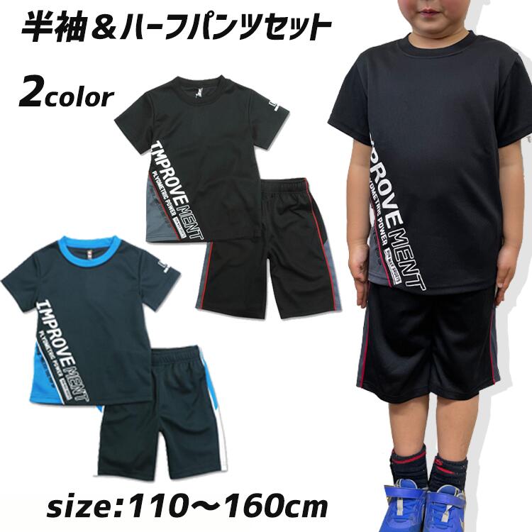 【10%OFF】子供 半袖上下セット ジャージ セットアップ ハーフパンツ 半袖 サッカー 部活 体操ズボン パジャマ 体操パンツ 体育服 体操着 小学生 通販 学生服 運動着 通学用 学校用 通販 安い 小学生用 おしゃれ ブラック ネイビー