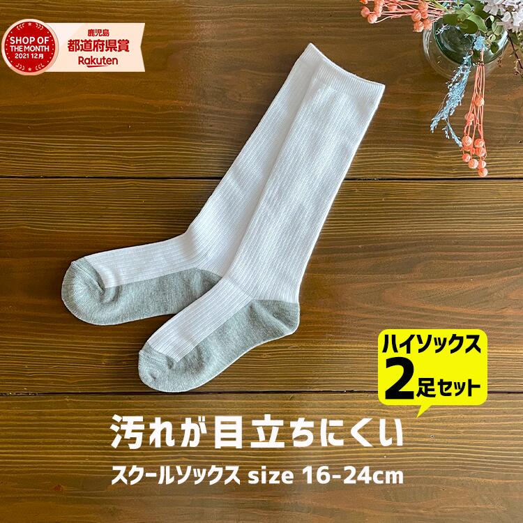 【500円OFFクーポン!※3000円以上購入対象】ハイソックス2枚組小学生用スクールソックス ソックス 汚れが目立ちにくい 学校用靴下 白 ソックス 小学生 頑丈 汚れにくい 靴下 スクールソックス 学生服　通販 入学 小学校