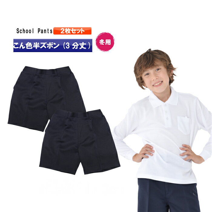 小学生用の学生服ズボン 。 素材はポリエステル100％で頑丈な作りになっております 日本製＆メーカー製なので品質、安全性、耐久性◎ ・丸洗いOK ・形態安定素材 ・静電気防止加工 ・撥水加工 ・耐久性◎＜br＞ ※店頭販売も行っておりご注文後にサイズ切れが生じる場合がございます。 通常1日〜3日以内に発送させて頂きますが在庫切れの場合メーカー取り寄せになりますので一週間〜10日ほどかかる場合がございますのでご了承くださいませ。 また、在庫状態によって表記している素材の混率や、タグが急きょ変更になる場合がございますのでご了承くださいませ。sp 小学生男の子用の通学ズボン。こんいろで持ち丈長の3分丈仕様です。後ろウエスト部分は履きやすいギャザー仕様。右側ポケット付きになります両サイドポケット付き。ほつれやすい裾部分もしっかりとした作りになっております。裏地にお名前タグもついております。前身は開閉式ファスナーになっているのでお子様でも履きやすい仕様になっておます。