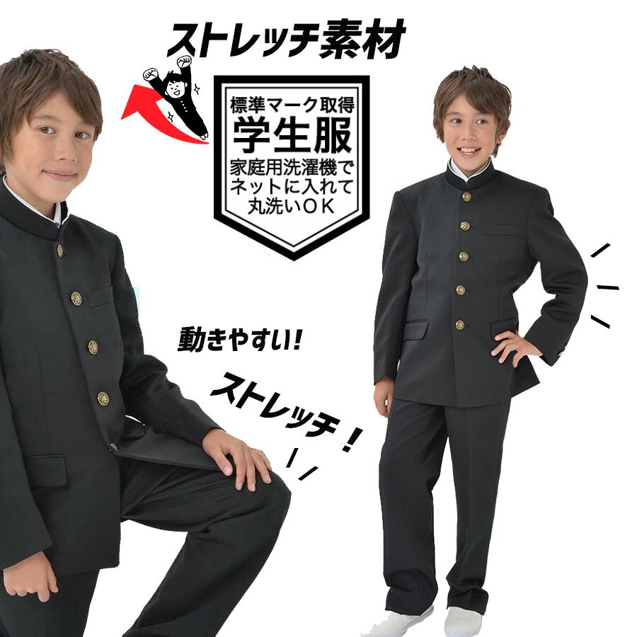 【衝撃の500円OFFクーポン】ストレッチ素材中学生 制服 学生服 上下セット ストレッチ学ラン 中学 男子 おススメ 安い 丸洗い 全国標準型 標準マーク スクール 上着 中学生 高校生 制服 A体 黒 170 175 180 185 150A-190A W61cm-85cm 学ラン 学生