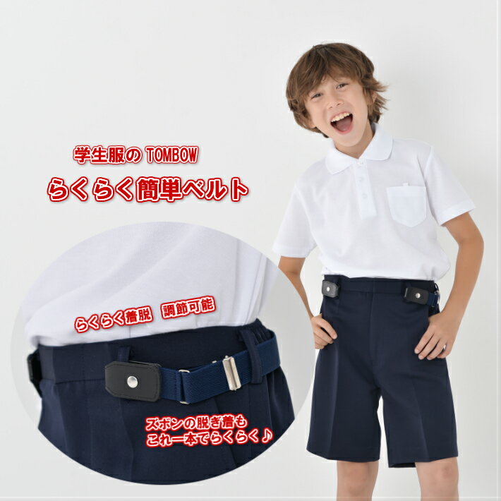 【6/1ポイント最大20倍!＆500円OFFクーポン】学生服 ベルト 小学生用ループフックベルト 適応身長100cm〜160cm 小学生用ベルト 通学用 便利 小学生制服ループフックベルト ベルト 小学生 ゴム 通学用 トンボ 学生服 ベルト 学生服 通販 小学校