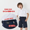 【3000円以上購入でで500円OFFクーポン】学生服 ベルト 小学生用ループフックベルト 適応身長100cm〜160cm 小学生用ベルト 通学用 便利 小学生制服ループフックベルト ベルト 小学生 ゴム 通学用 トンボ 学生服 ベルト 学生服 通販 小学校