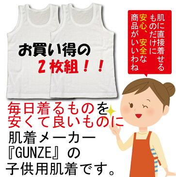 【期間限定送料無料】グンゼこども肌着 【2枚組 タンクトップ】子供肌着 ランニング 綿100％ ランニング 男の子 女の子 100 110 120 130 140 150 160 小学校 通学 運動用 肌着 キッズ