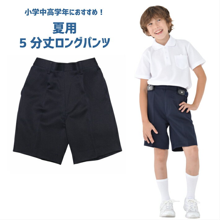 【衝撃の500円OFFクーポン】夏用5分丈ロングタイプ 小学生 制服 ズボン 通学ズボン イートン 学生服 A体 ワンタック …