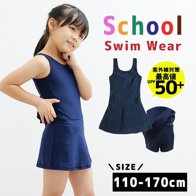 【先着順500円OFFクーポン発行中】スクール水着 女の子 スカート付き チュニック ワンピース 小学生 水着 スク水 子供用 学校用 120 130 140 150 160 170 学校 水泳 授業用 幼児 女子 865644 小学校