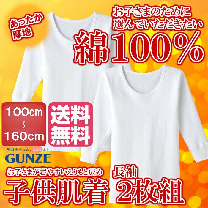 【長袖】2枚組 男子子供肌着 襟あき広め グンゼ 厚地 綿100％ Tシャツ 男の子 女の子 ...