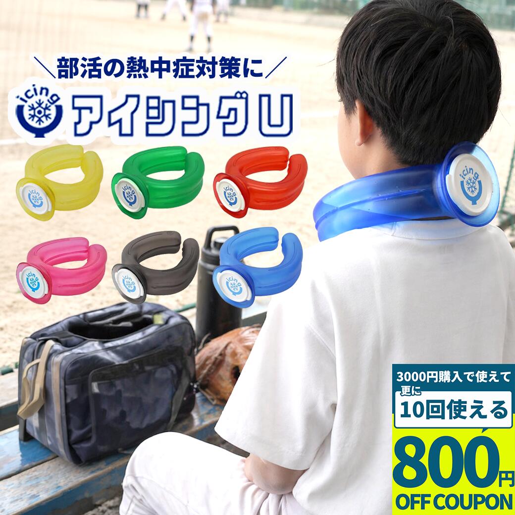 新感覚 氷のうタイプのネッククーラー ワイエムテック アイシングU 公式 取扱店